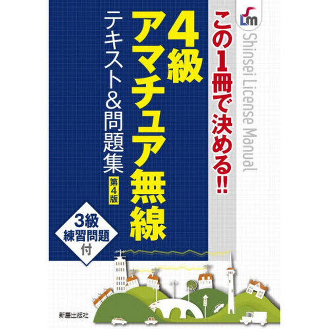 ４級アマチュア無線テキスト＆問題集　この１冊で決める！！「第４版」