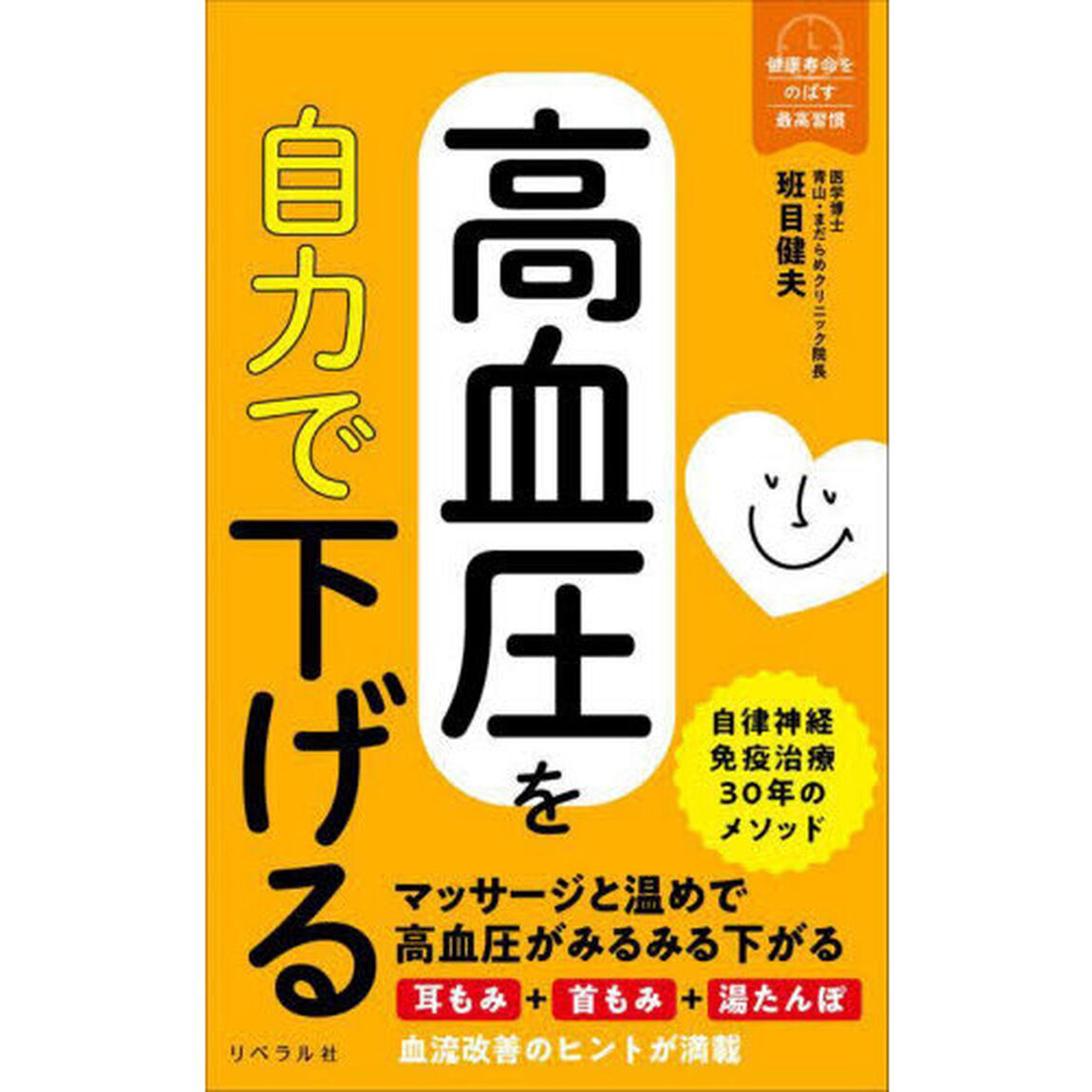 高血圧を自力で下げる