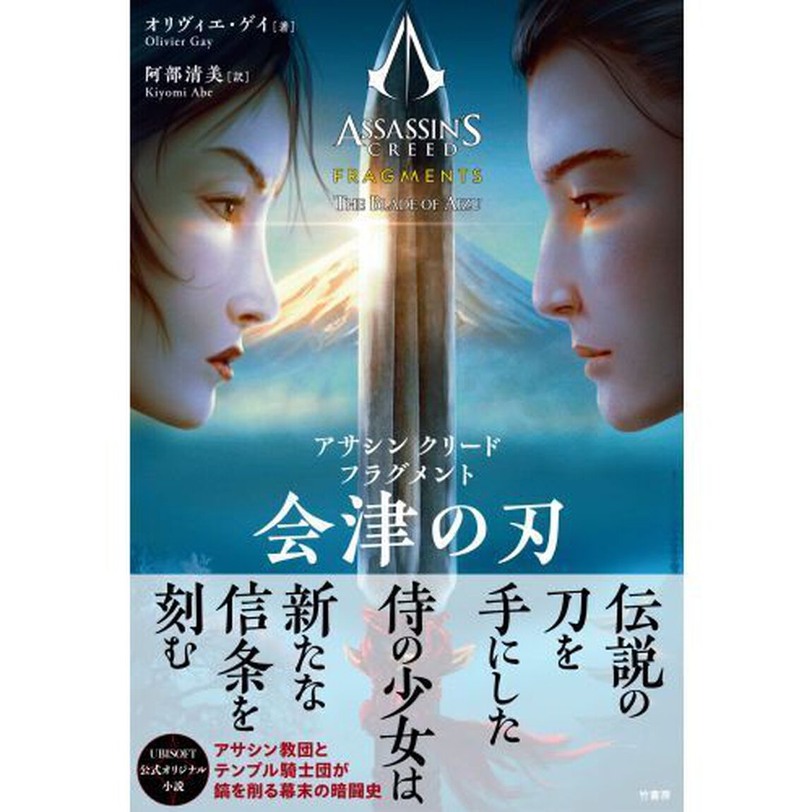 アサシンクリードフラグメント会津の刃