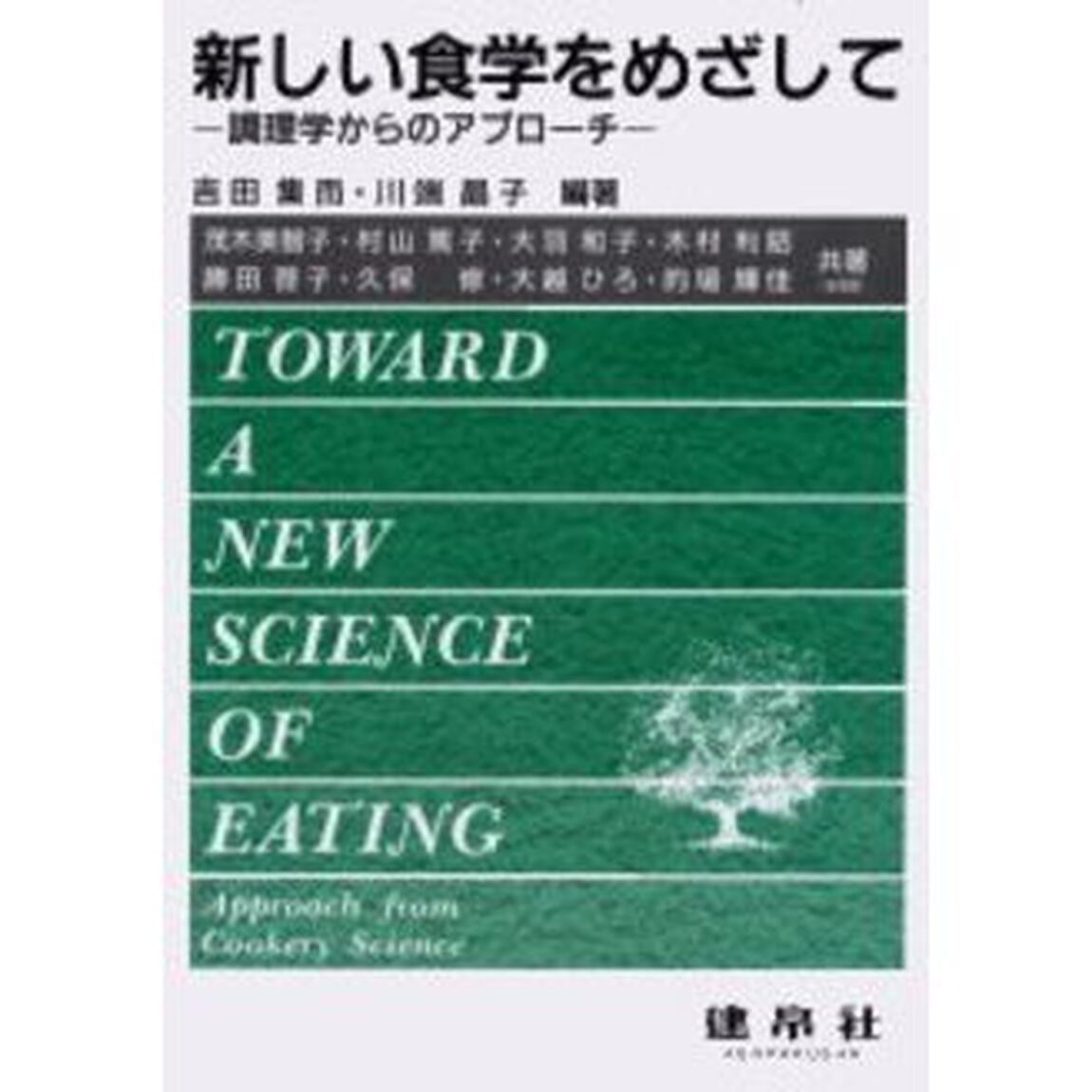 新しい食学をめざして　調理学からのアプローチ