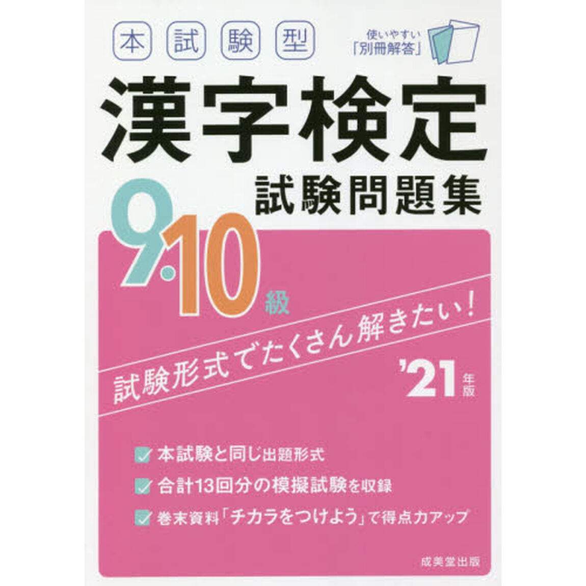 本試験型漢字検定９・１０級試験問題集　&rsquo;２１年版