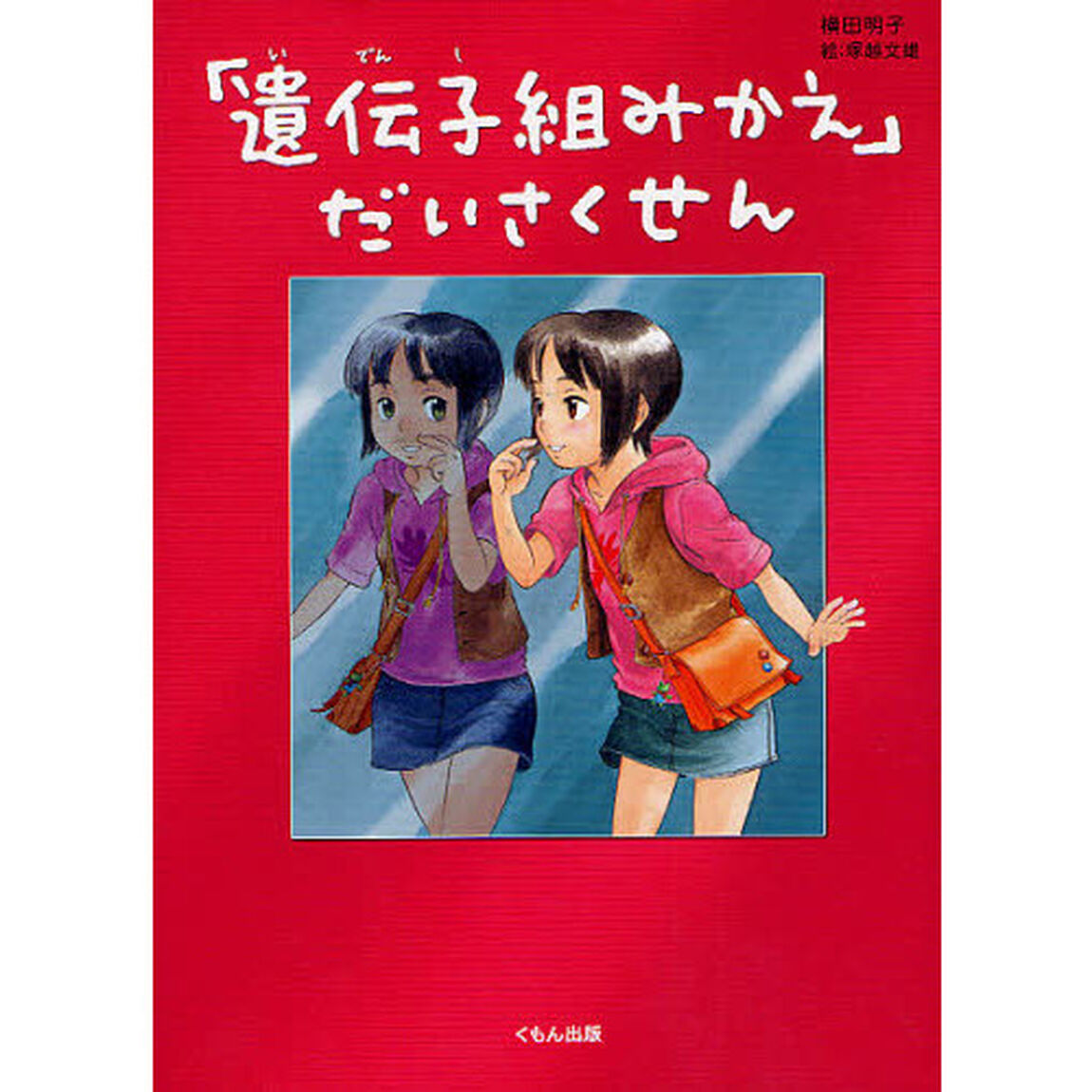「遺伝子組みかえ」だいさくせん