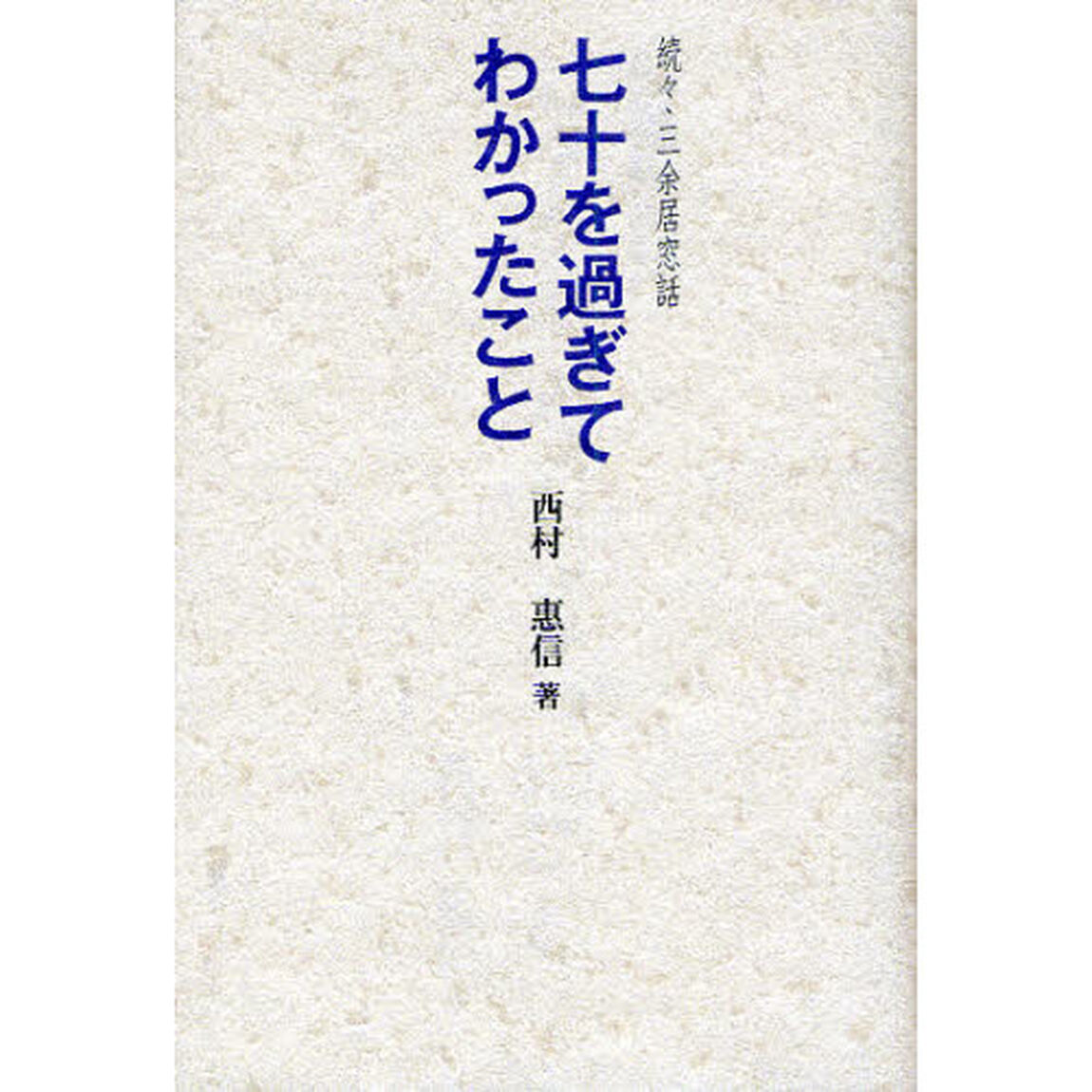 七十を過ぎてわかったこと　三余居窓話　続々