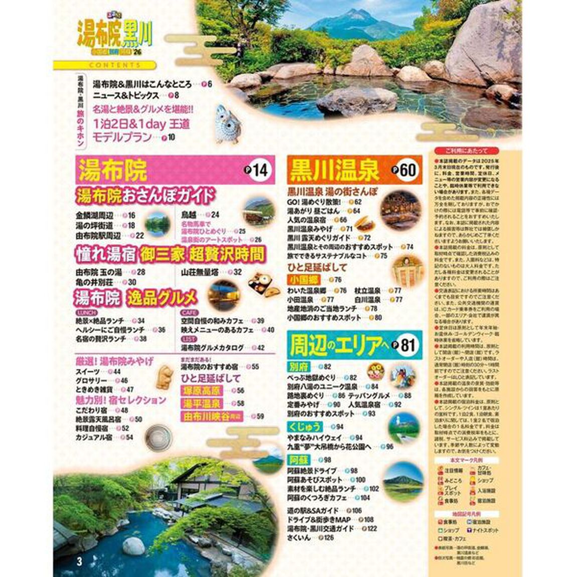 るるぶ湯布院 黒川 小国郷 別府 阿蘇'26