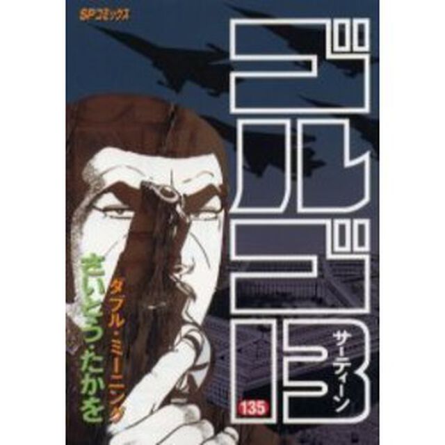 ゴルゴ１３　１３５「ダブル・ミーニング」
