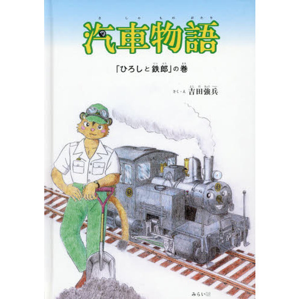 汽車物語　「ひろしと鉄郎」の巻