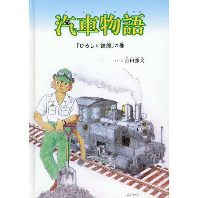 汽車物語　「ひろしと鉄郎」の巻