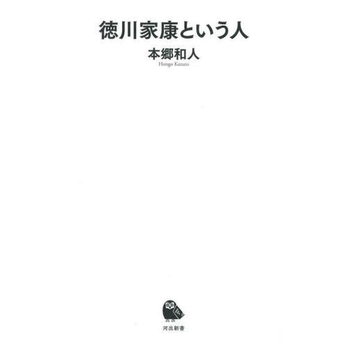 徳川家康という人