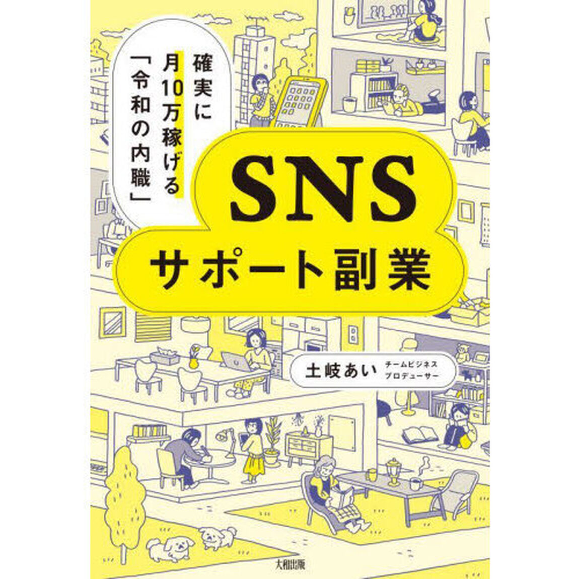 ＳＮＳサポート副業　確実に月１０万稼げる「令和の内職」
