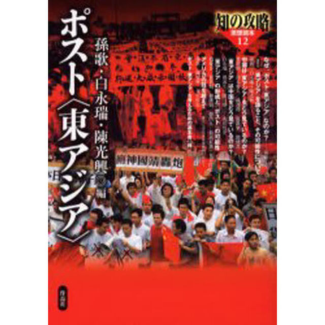 ポスト〈東アジア〉