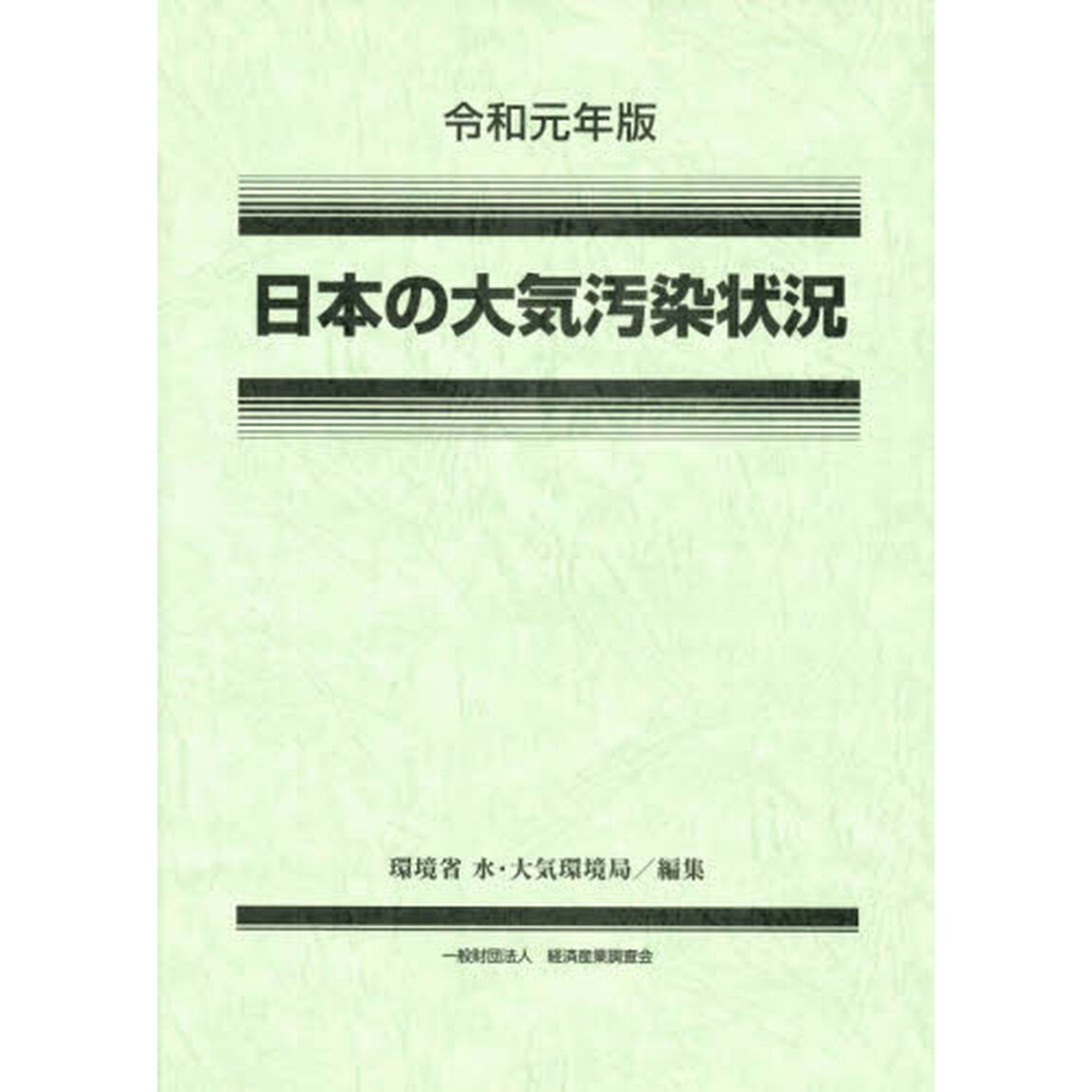 日本の大気汚染状況　令和元年版