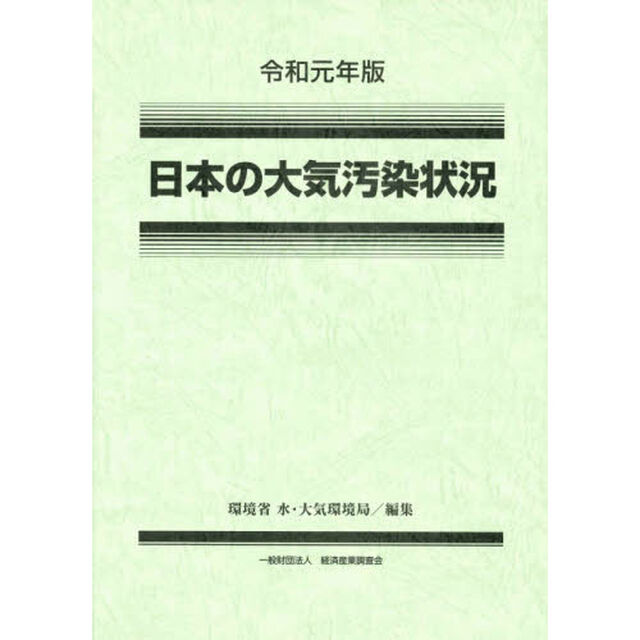 日本の大気汚染状況　令和元年版