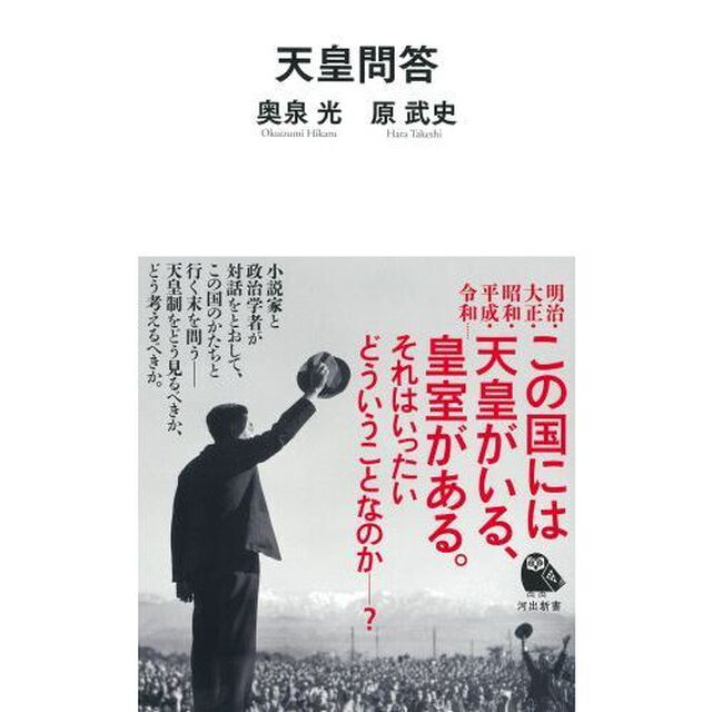 天皇問答