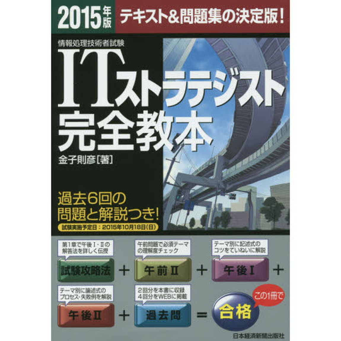 ＩＴストラテジスト完全教本　テキスト＆問題集の決定版！　２０１５年版