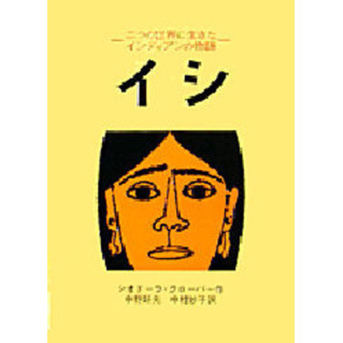 イシ　二つの世界に生きたインディアンの物語