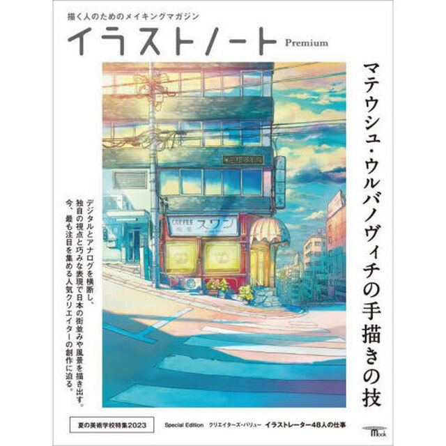 イラストノートＰｒｅｍｉｕｍ　マテウシュ・ウルバノヴィチの手描きの技　描く人のためのメイキングマガジン