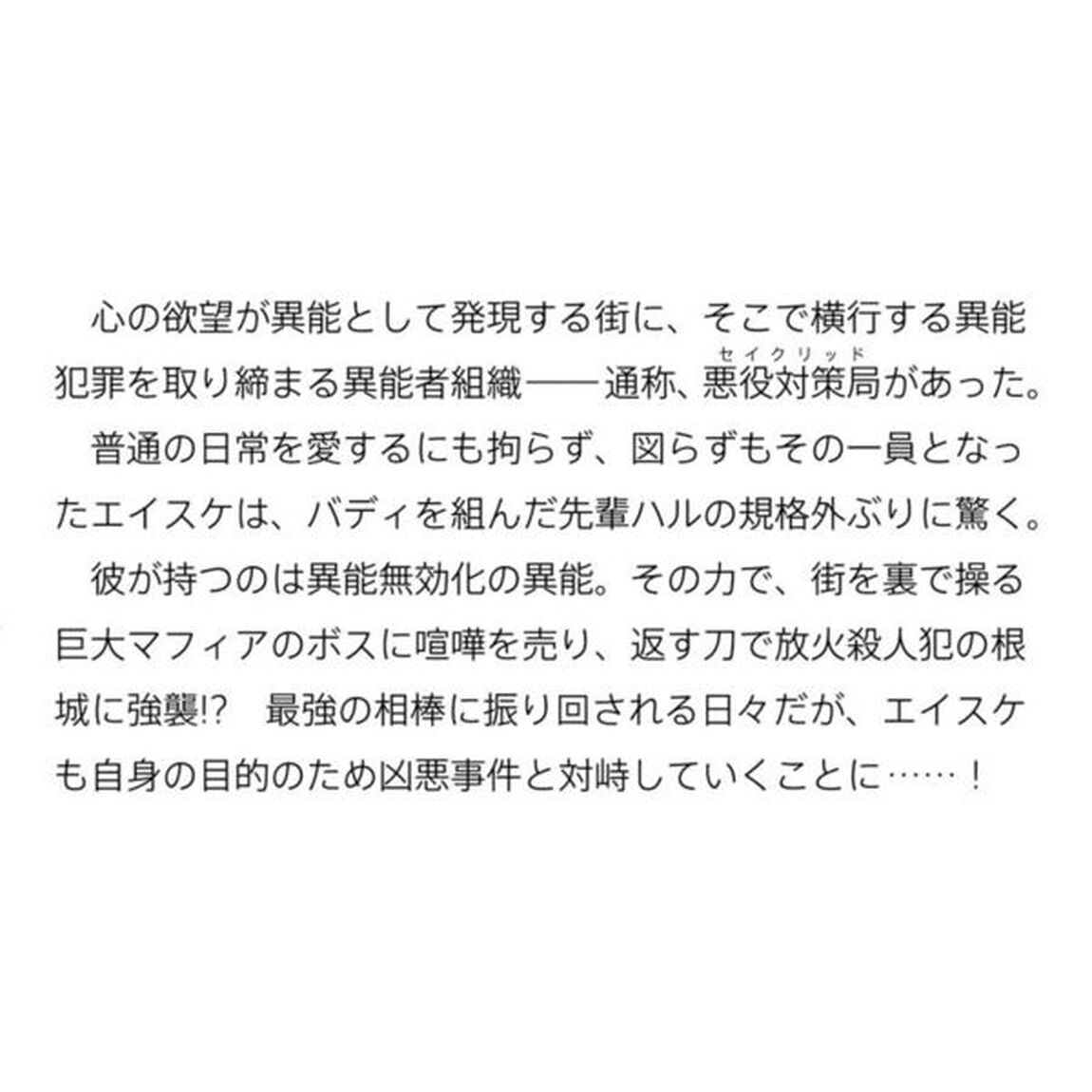 ヴィランズの王冠　あらゆる悪がひれ伏す異能