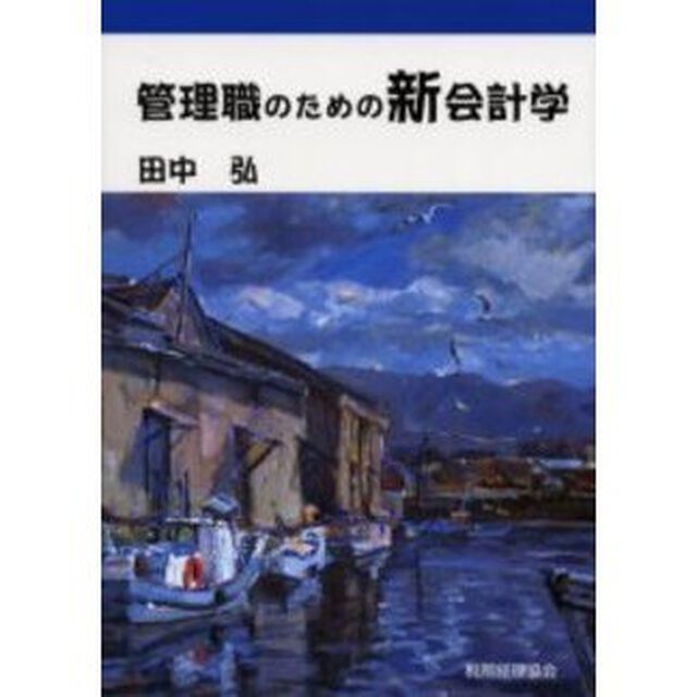 管理職のための新会計学