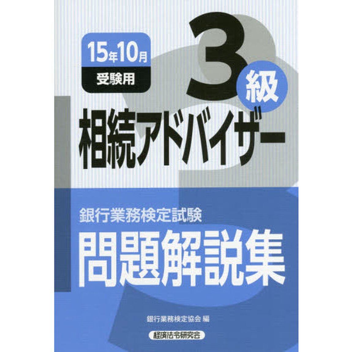 銀行業務検定試験問題解説集相続アドバイザー３級　１５年１０月受験用