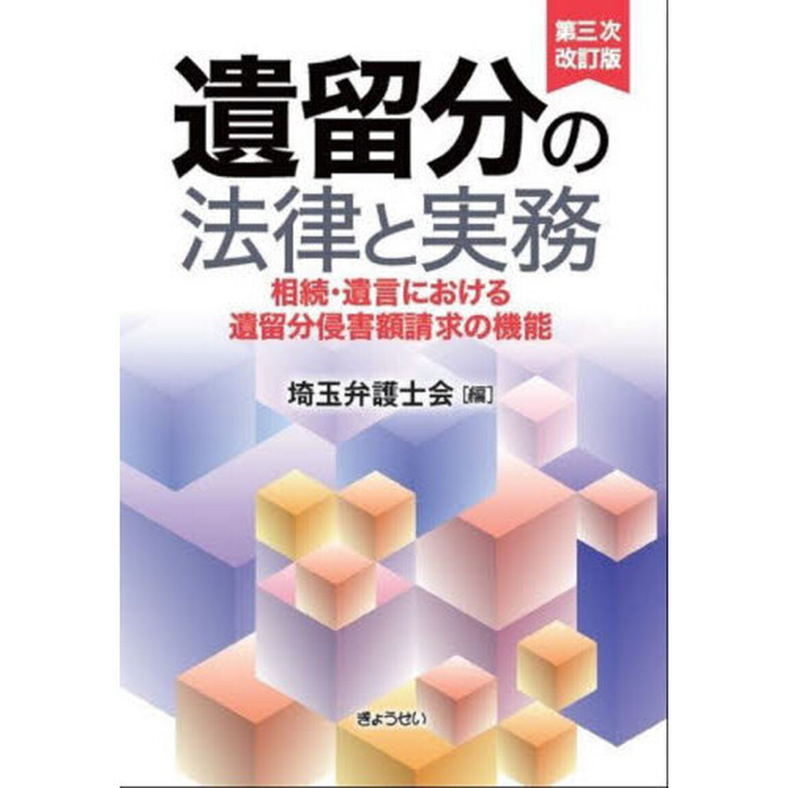 遺留分の法律と実務　相続・遺言における遺留分侵害額請求の機能「第３次改訂版」
