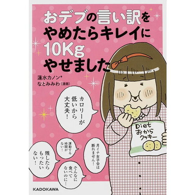 おデブの言い訳をやめたらキレイに10kgやせました