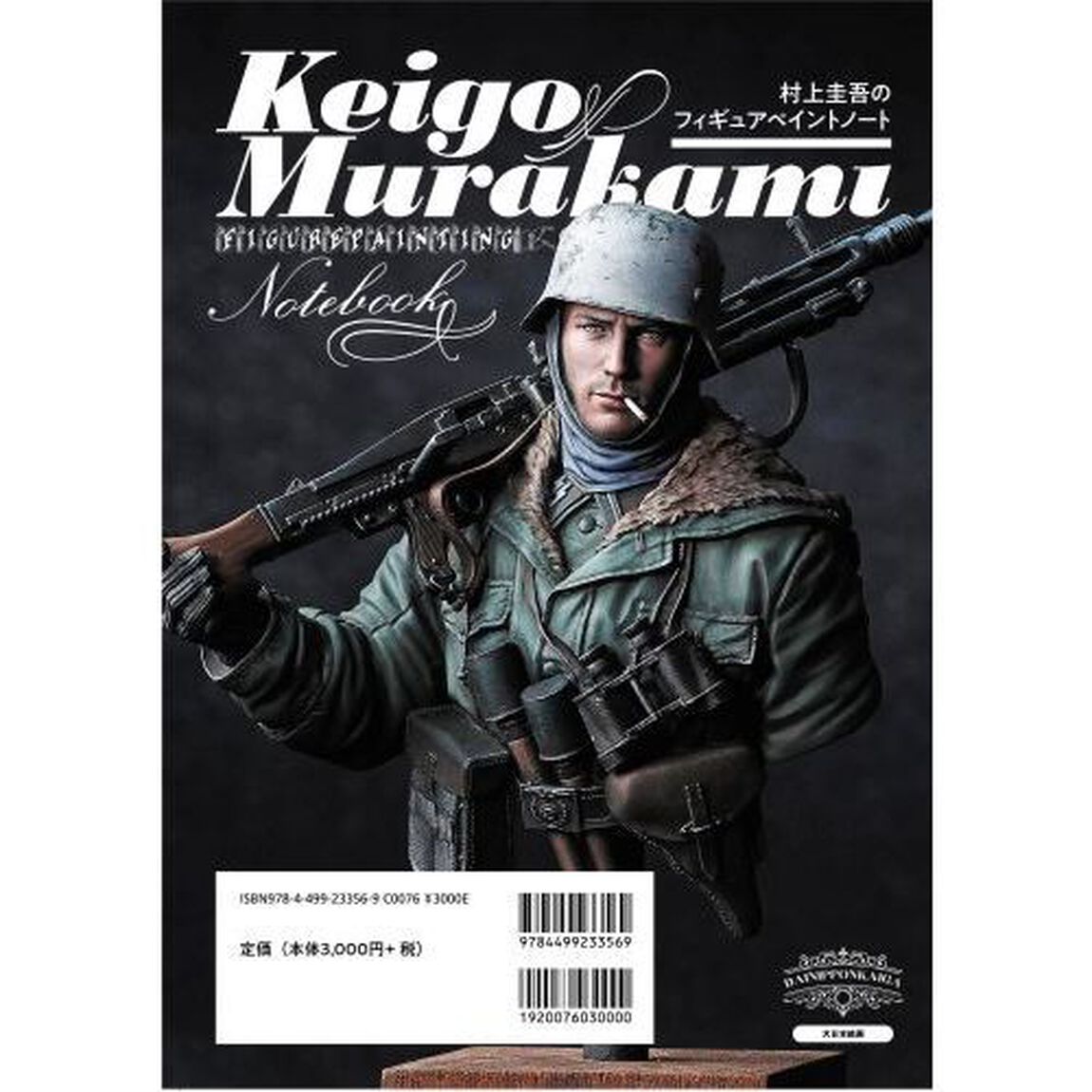 村上圭吾のフィギュアペイントノート