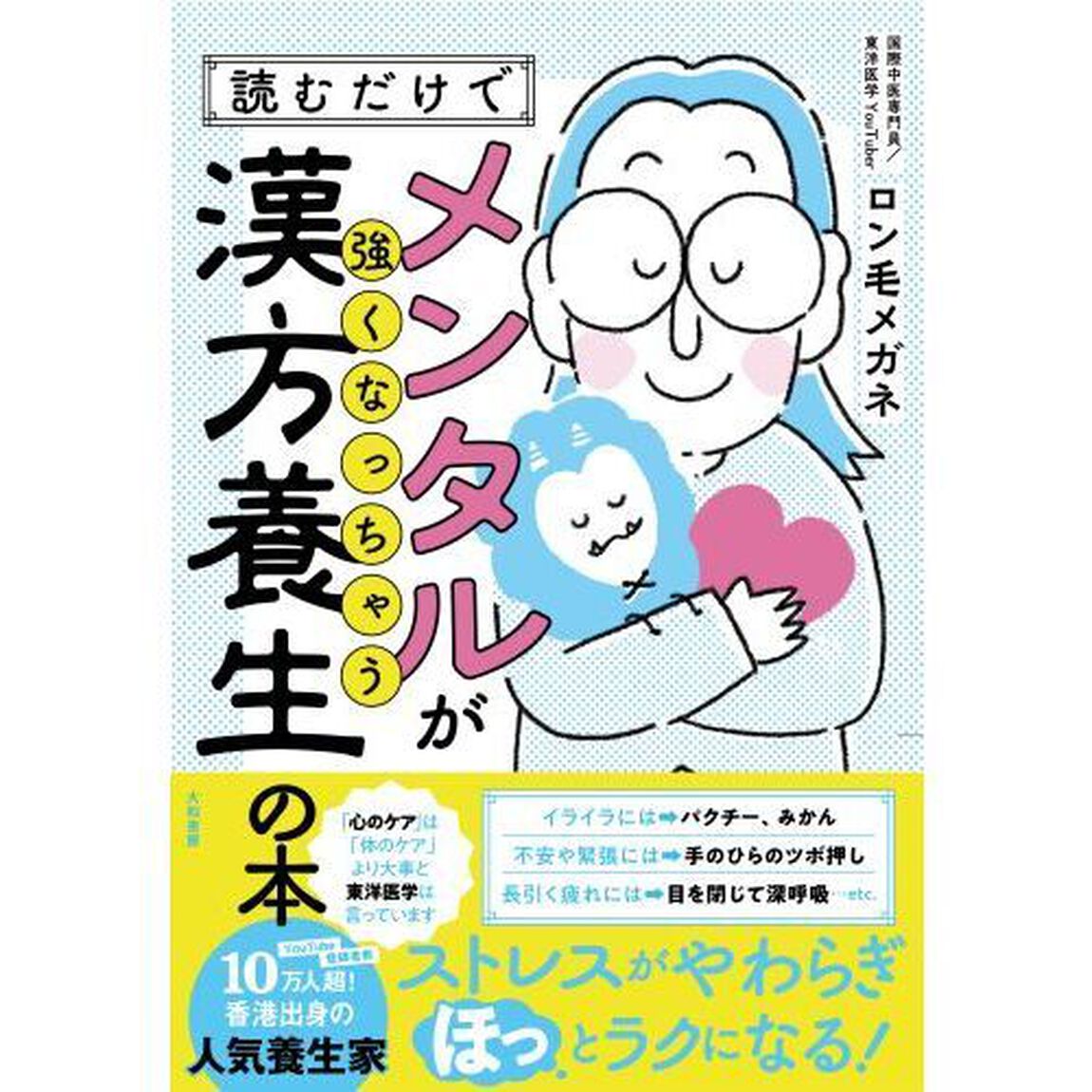 読むだけでメンタルが強くなっちゃう漢方養生の本
