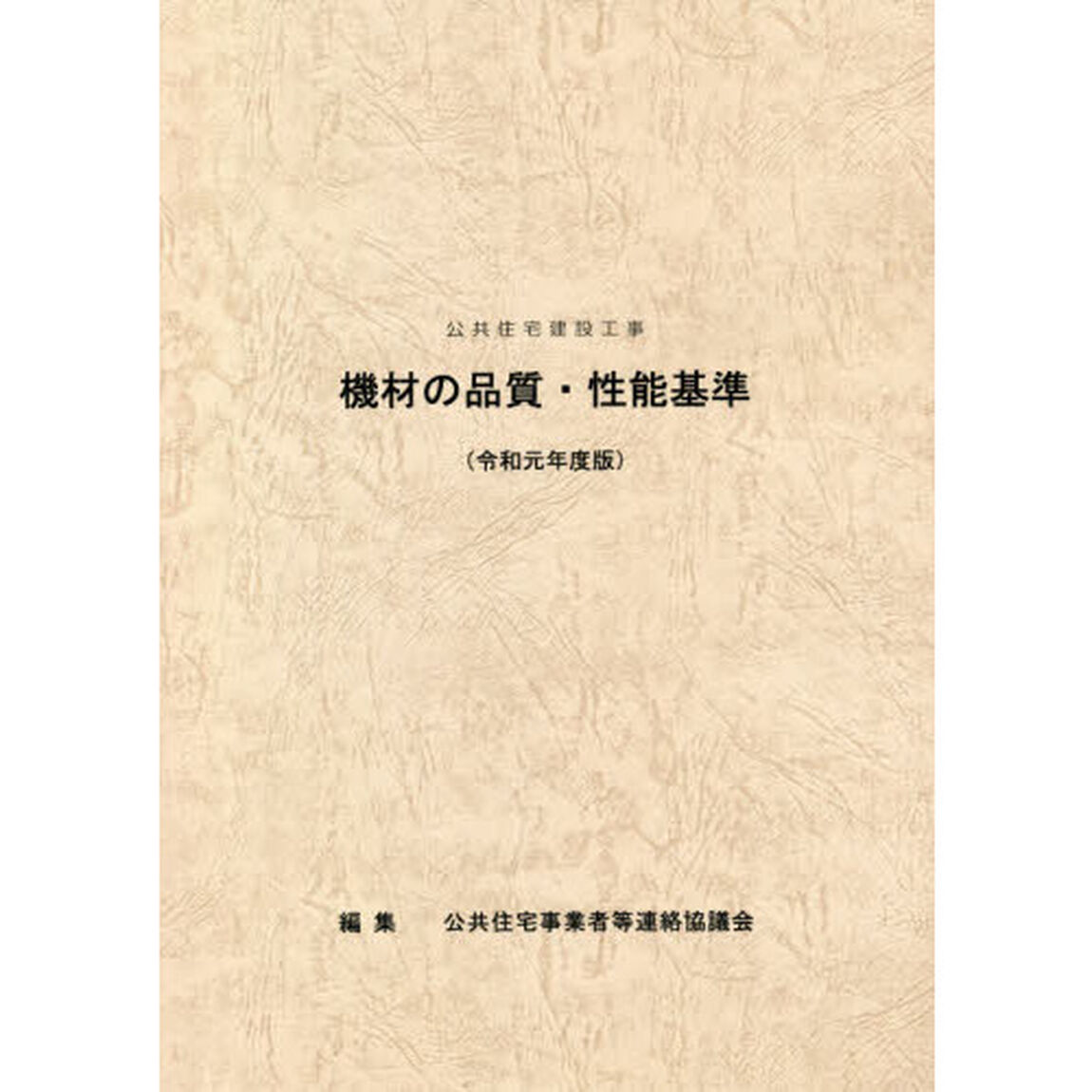 公共住宅建設工事機材の品質・性能基準　令和元年度版