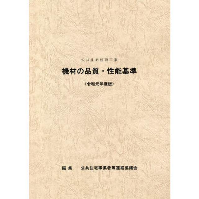 公共住宅建設工事機材の品質・性能基準　令和元年度版