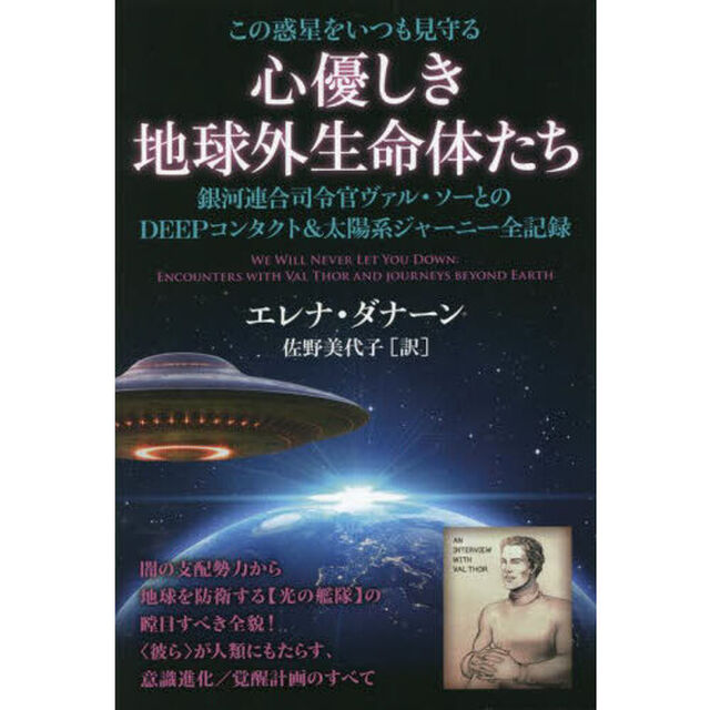 この惑星をいつも見守る心優しき地球外生命体たち　銀河連合司令官ヴァル・ソーとのＤＥＥＰコンタクト＆太陽系ジャーニー全記録