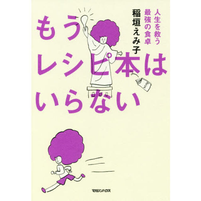 もうレシピ本はいらない 人生を救う最強の食卓
