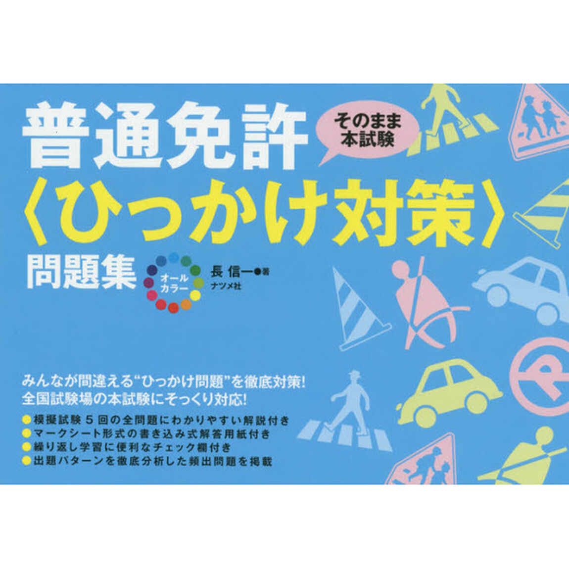 オールカラー普通免許〈ひっかけ対策〉問題集　そのまま本試験