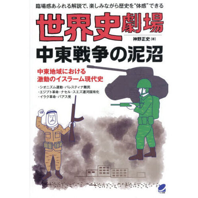 世界史劇場中東戦争の泥沼　臨場感あふれる解説で、楽しみながら歴史を&ldquo;体感&rdquo;できる