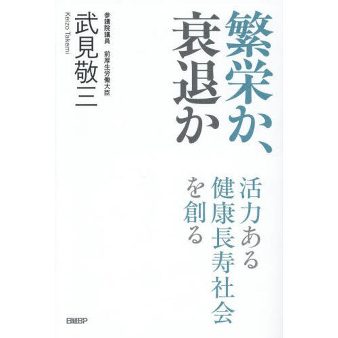 繁栄か、衰退か　活力ある健康長寿社会を創る