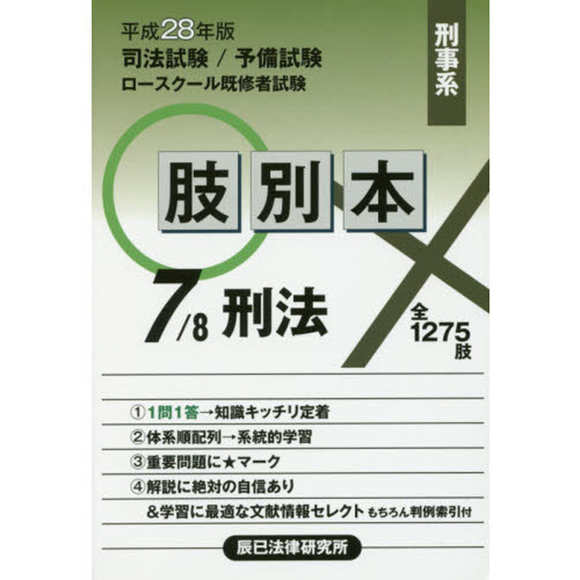 司法試験／予備試験／ロースクール既修者試験肢別本　平成２８年版７「刑事系刑法　全１２７５肢」