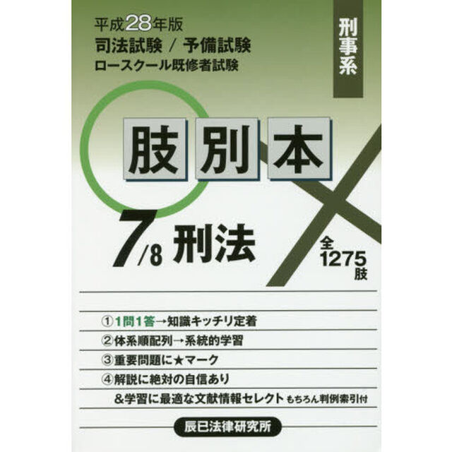 司法試験／予備試験／ロースクール既修者試験肢別本　平成２８年版７「刑事系刑法　全１２７５肢」