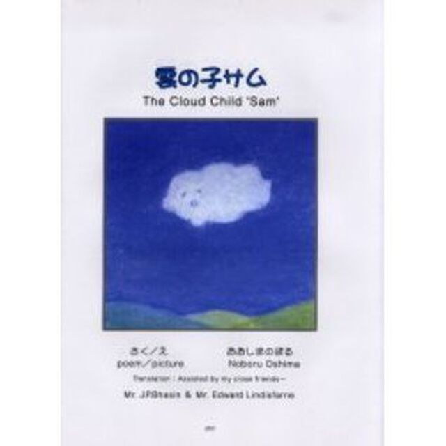 雲の子サム