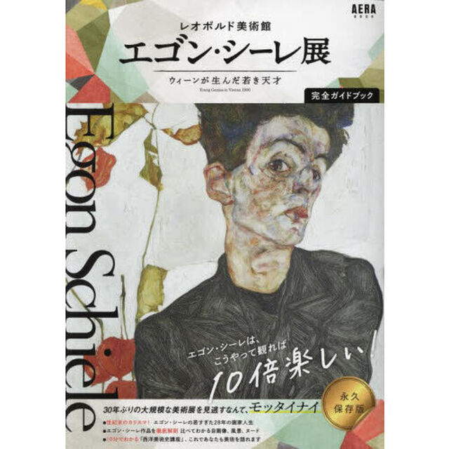 レオポルド美術館エゴン・シーレ展　ウィーンが生んだ若き天才完全ガイドブック