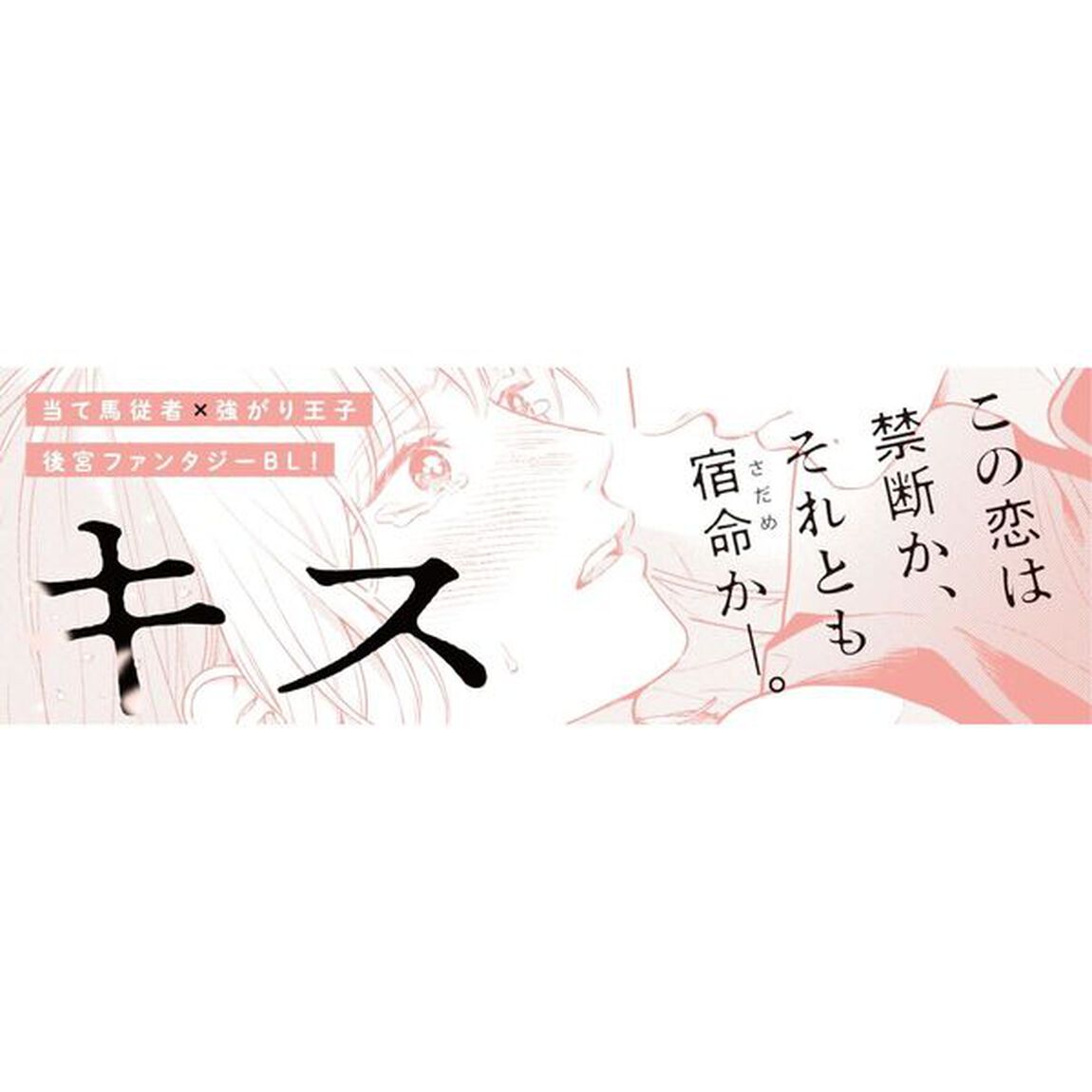 宵のきみにキス