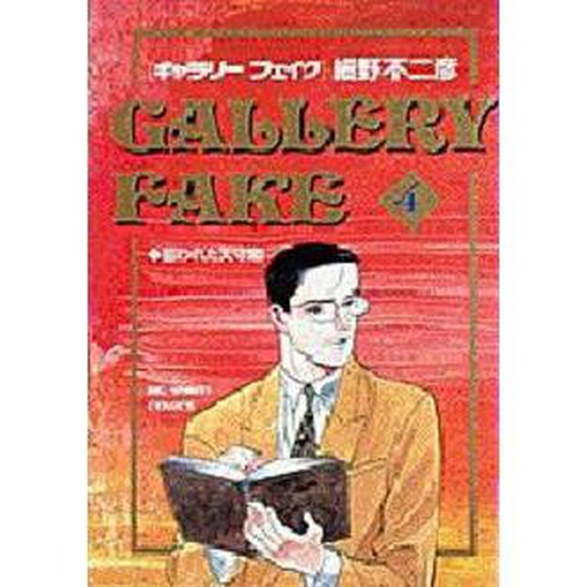 ギャラリーフェイク   4