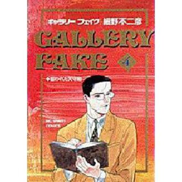 ギャラリーフェイク   4