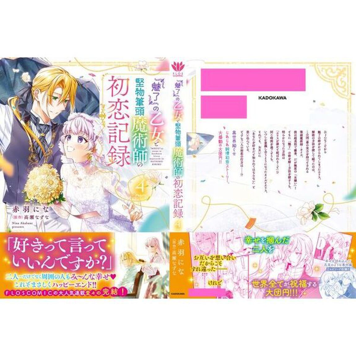 『魅了』の乙女と堅物筆頭魔術師の初恋記録　４