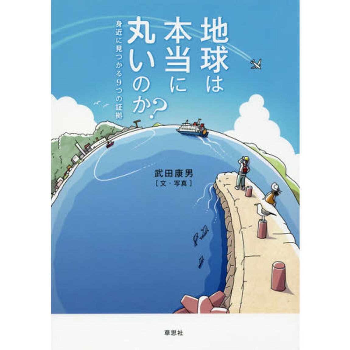 地球は本当に丸いのか？　身近に見つかる９つの証拠