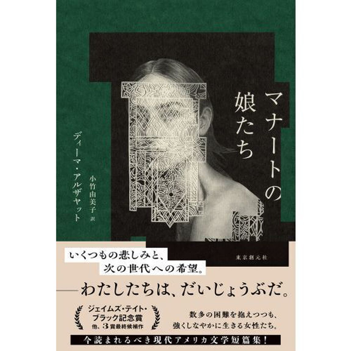 マナートの娘たち