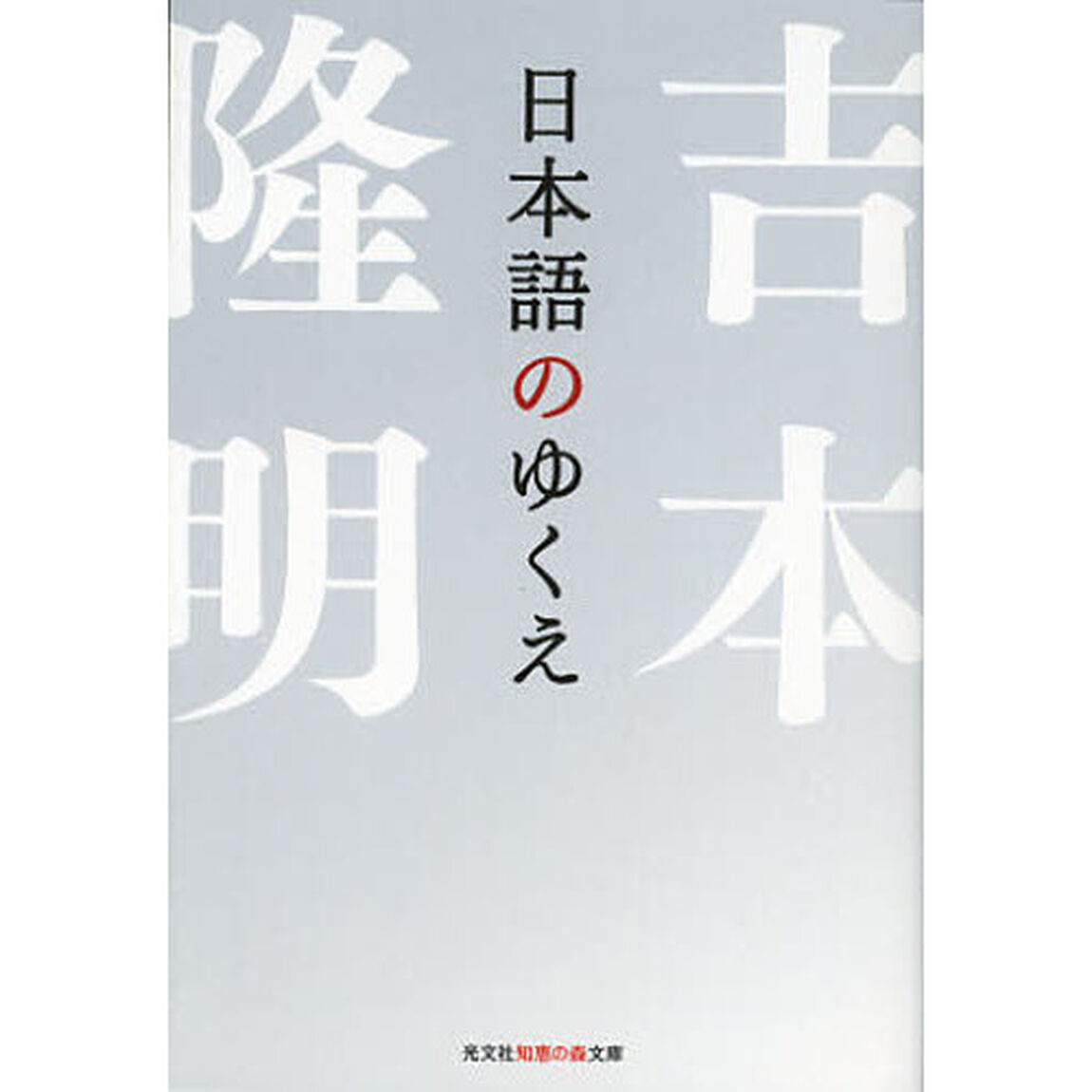 日本語のゆくえ