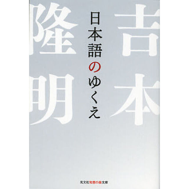 日本語のゆくえ