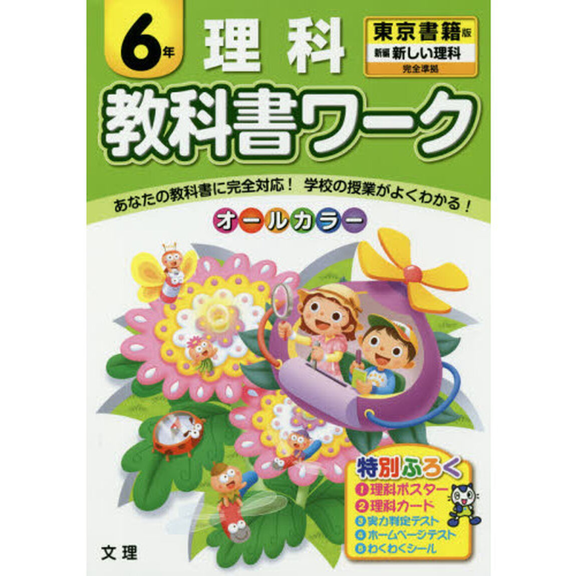 教科書ワーク理科　東京書籍版　６年