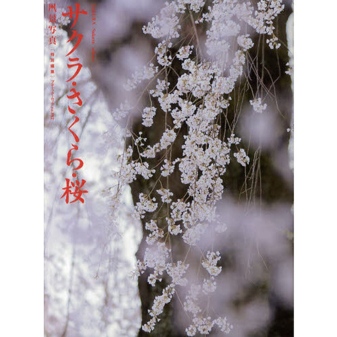 サクラ・さくら・桜　写真集