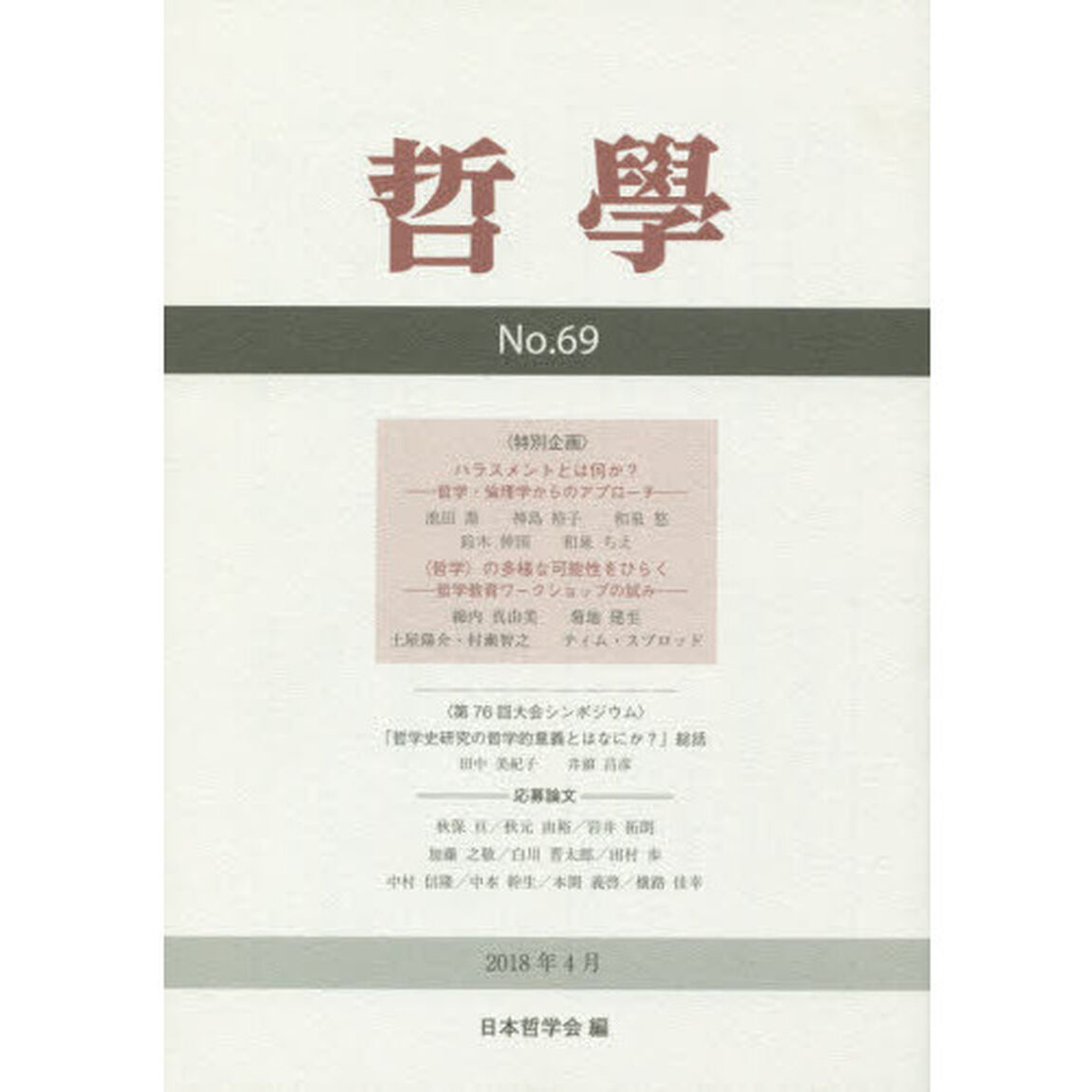 哲學　第６９号（２０１８年４月）「特別企画〈ハラスメントとは何か？〉　〈〈哲学〉の多様な可能性を開く〉」
