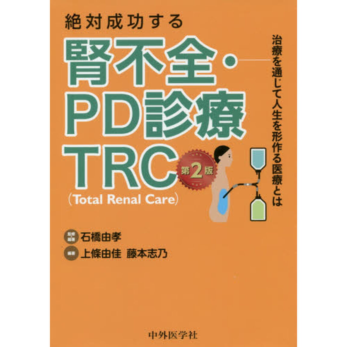 絶対成功する腎不全・ＰＤ診療ＴＲＣ　治療を通じて人生を形作る医療とは「第２版」